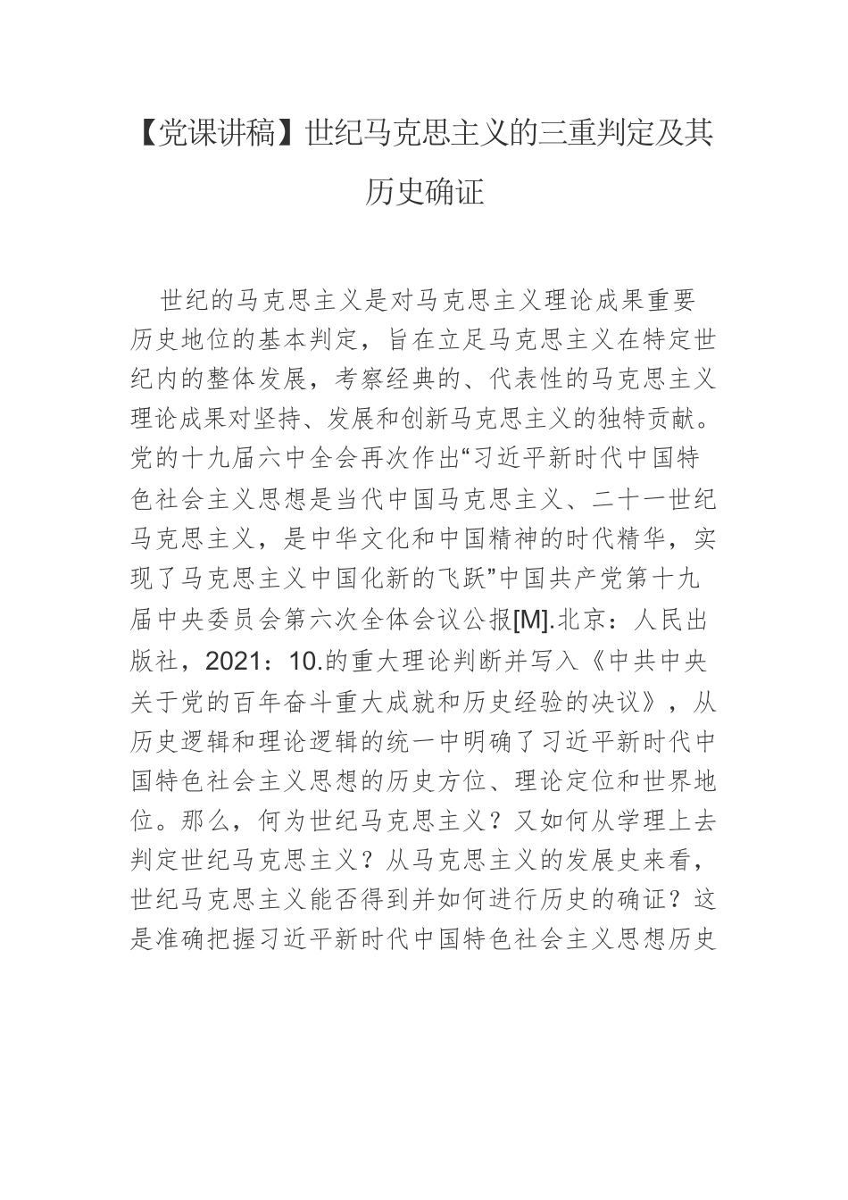 【党课讲稿】世纪马克思主义的三重判定及其历史确证.docx_第1页