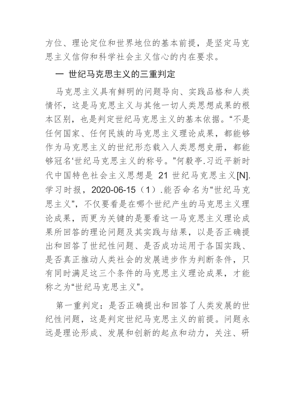 【党课讲稿】世纪马克思主义的三重判定及其历史确证.docx_第2页