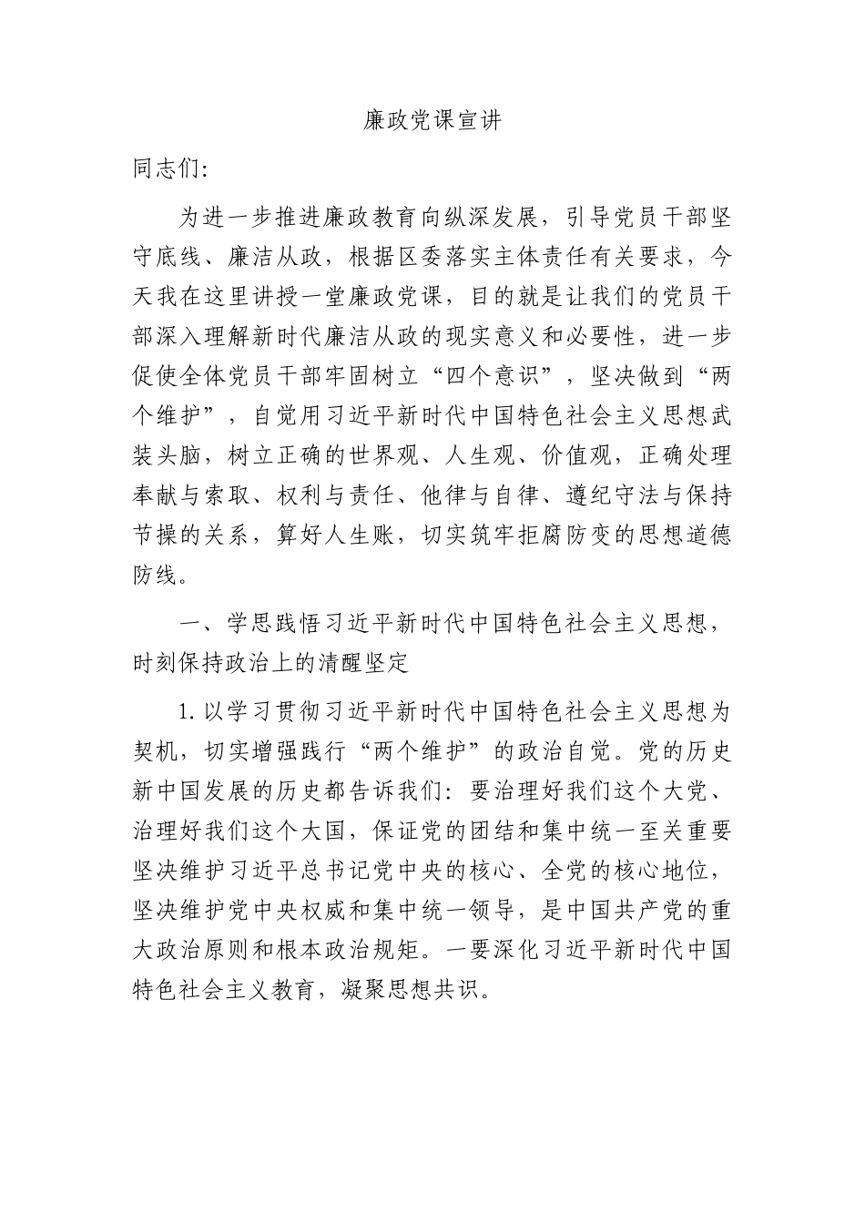 廉政党课宣讲8800字.docx_第1页