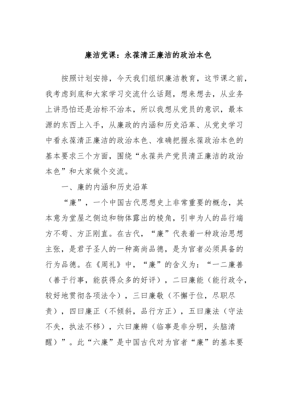 廉洁党课：永葆清正廉洁的政治本色.docx_第1页