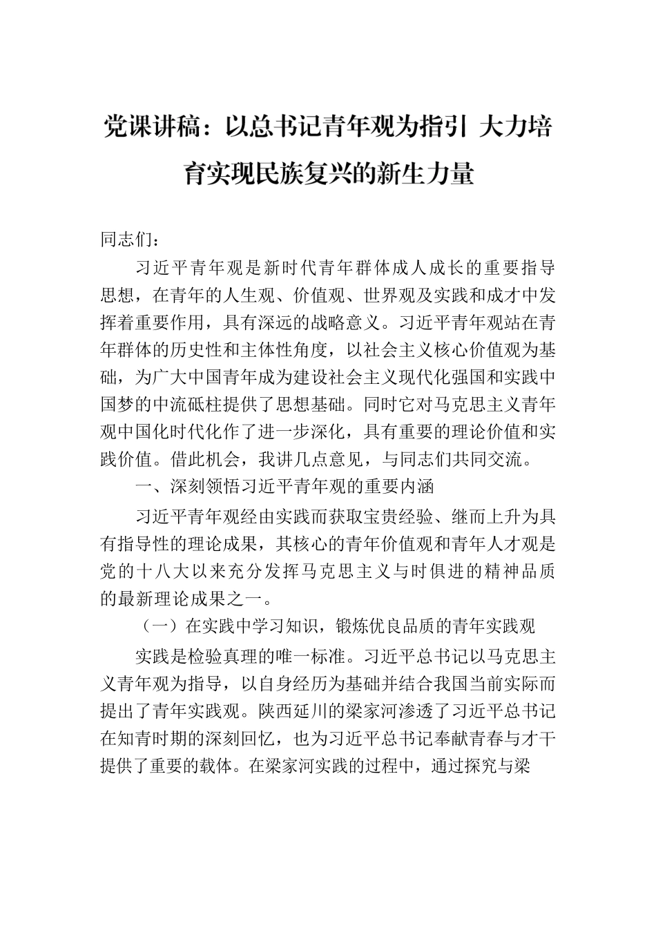 党课讲稿：以总书记青年观为指引 大力培育实现民族复兴的新生力量.docx_第1页