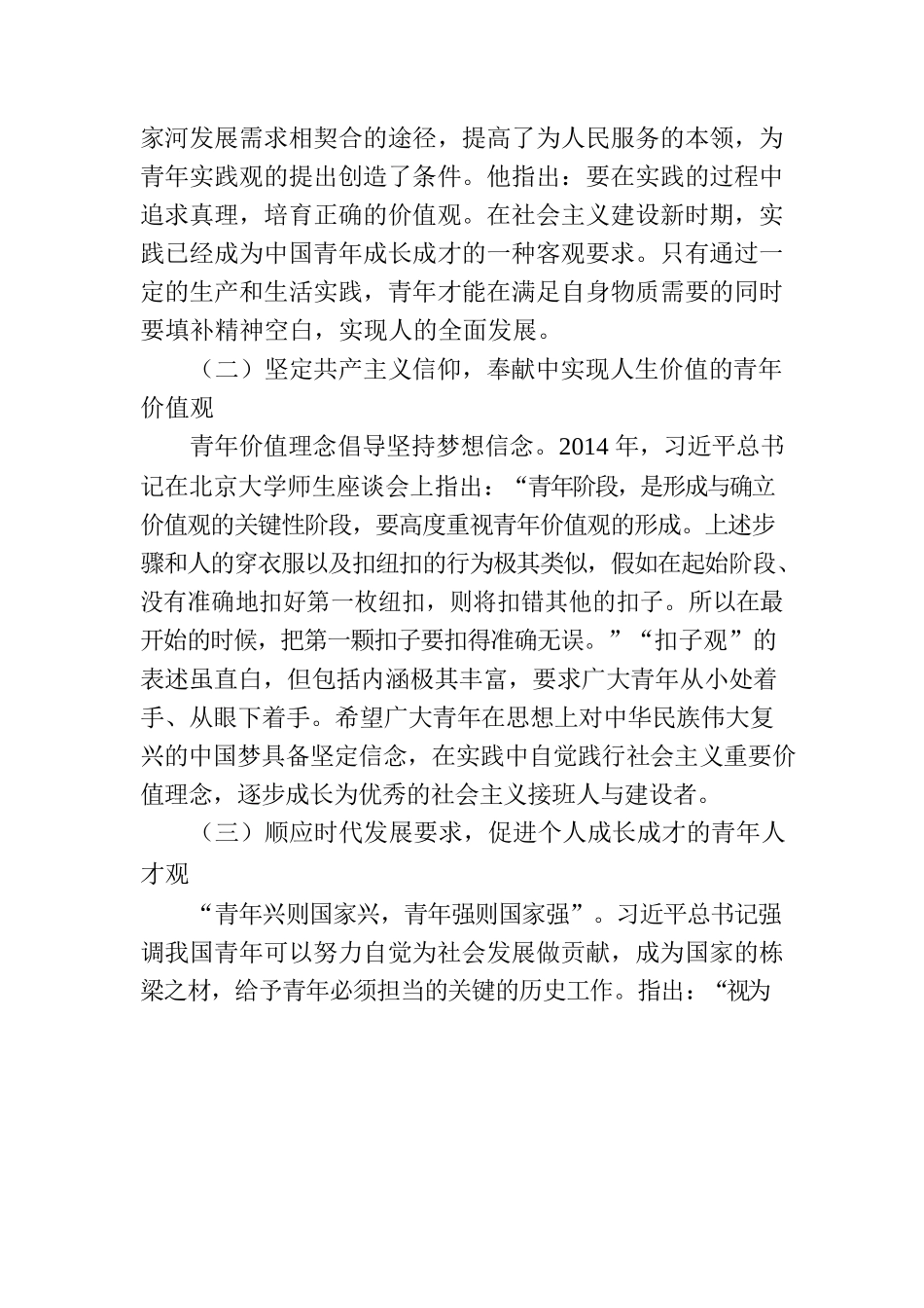 党课讲稿：以总书记青年观为指引 大力培育实现民族复兴的新生力量.docx_第2页
