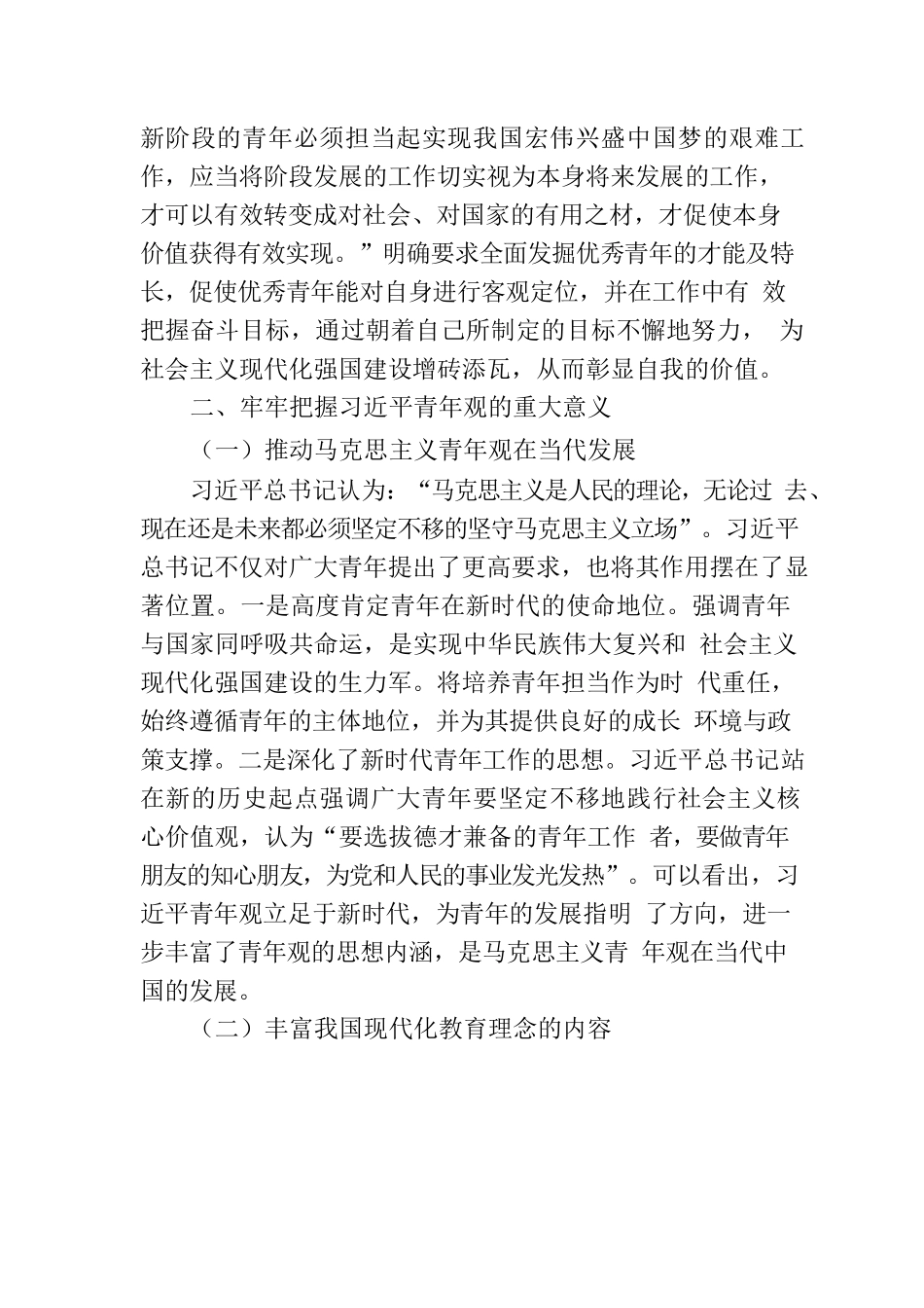 党课讲稿：以总书记青年观为指引 大力培育实现民族复兴的新生力量.docx_第3页