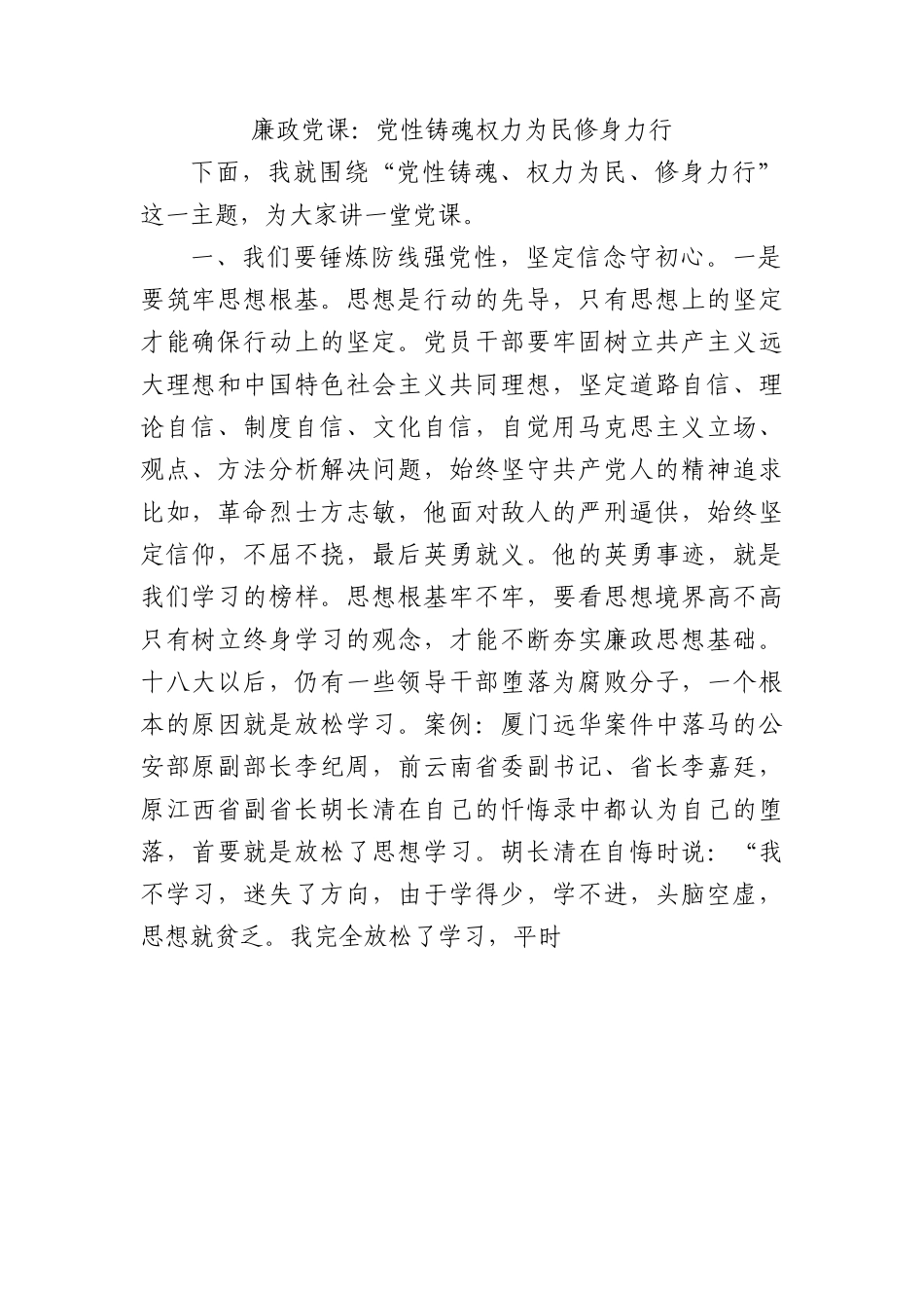 廉政党课：党性铸魂权力为民修身力行(1).docx_第1页