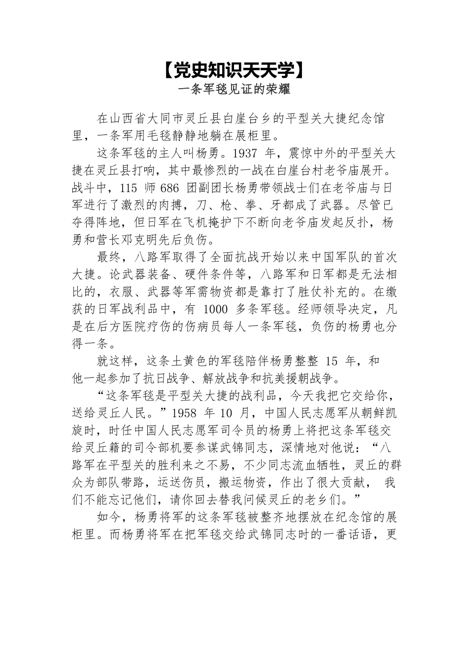 【党史知识天天学】一条军毯见证的荣耀.docx_第1页