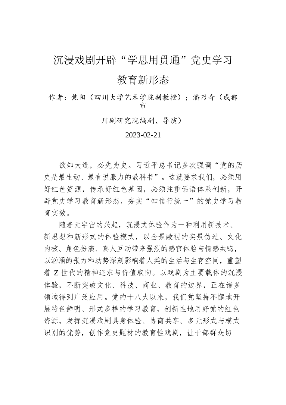 沉浸戏剧开辟“学思用贯通”党史学习教育新形态.docx_第1页