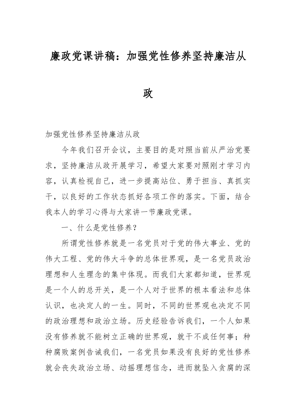 廉政党课讲稿：加强党性修养 坚持廉洁从政.docx_第1页