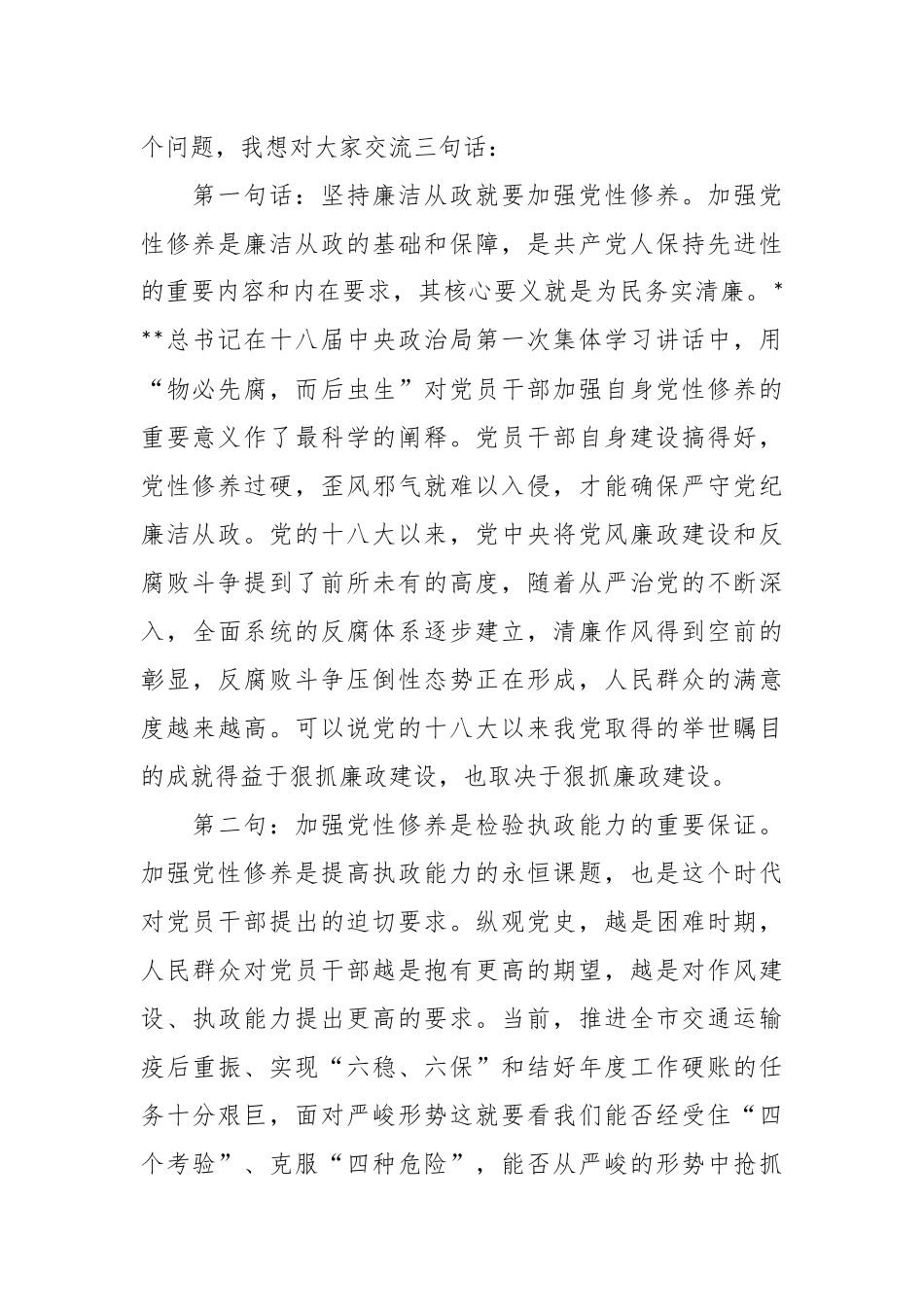 廉政党课讲稿：加强党性修养 坚持廉洁从政.docx_第3页