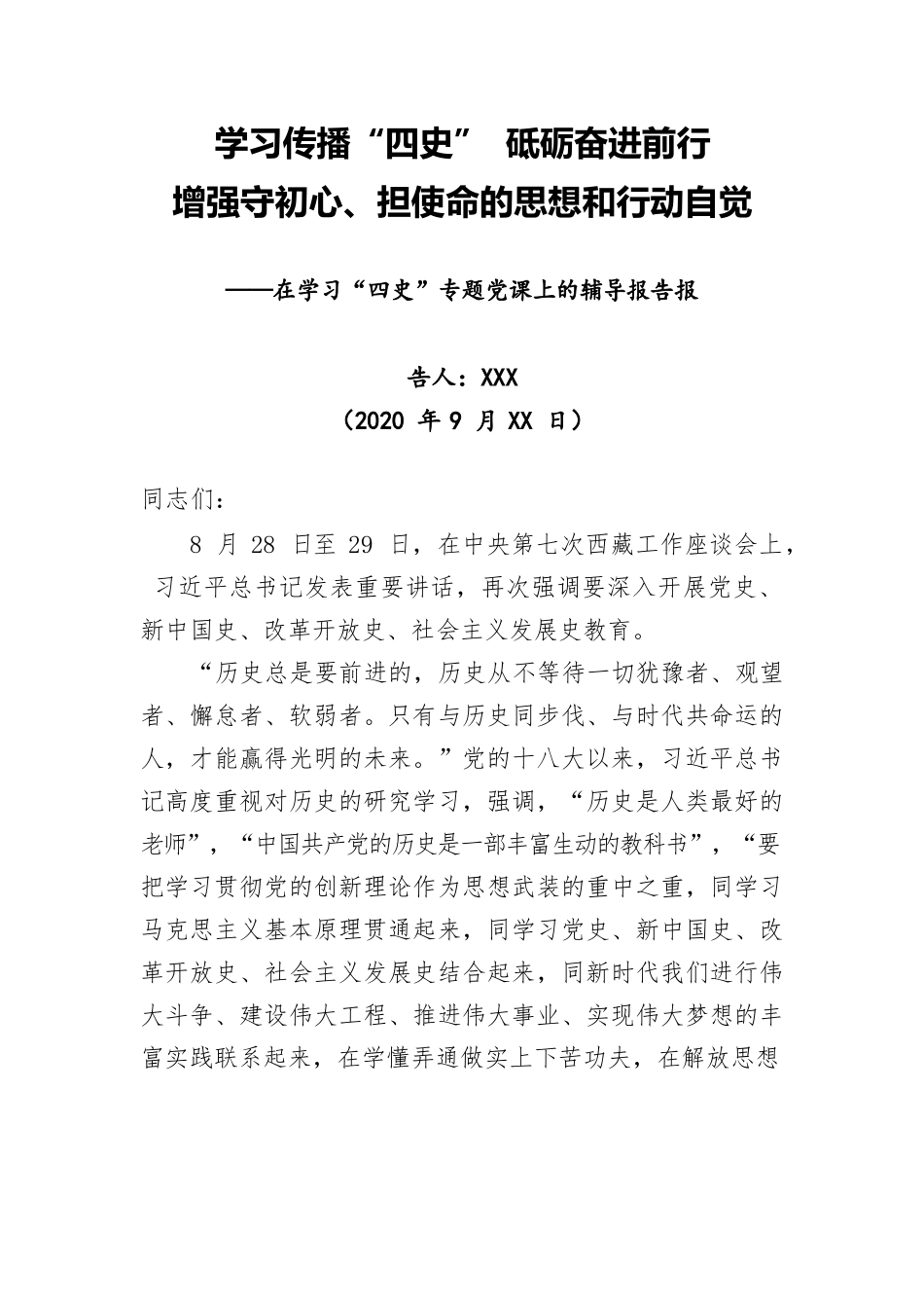 20200908学习四史党课学习传播四史砥砺奋进前行增强守初心担使命的思想和行动自觉.docx_第1页