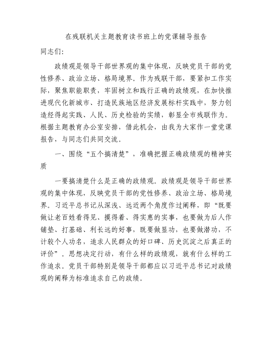 残联主题教育读书班政绩观专题党课2900字.docx_第1页