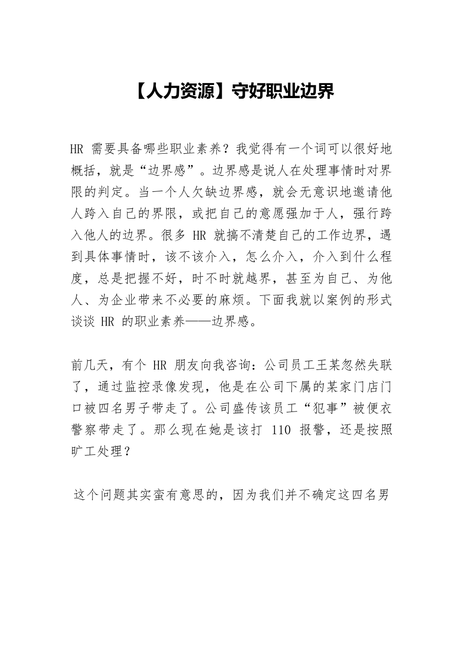 【人力资源】守好职业边界.docx_第1页