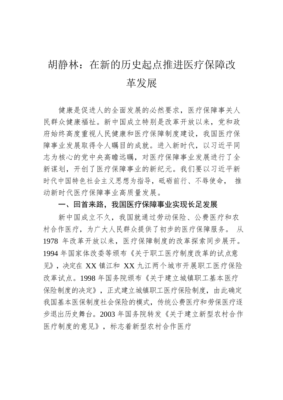 胡静林：在新的历史起点推进医疗保障改革发展.docx_第1页
