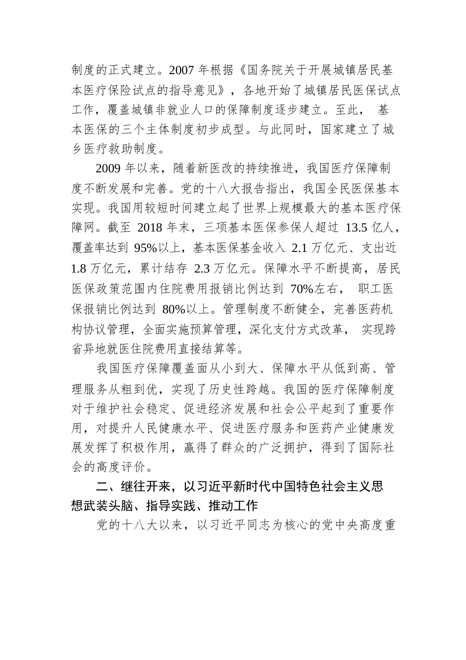 胡静林：在新的历史起点推进医疗保障改革发展.docx_第2页