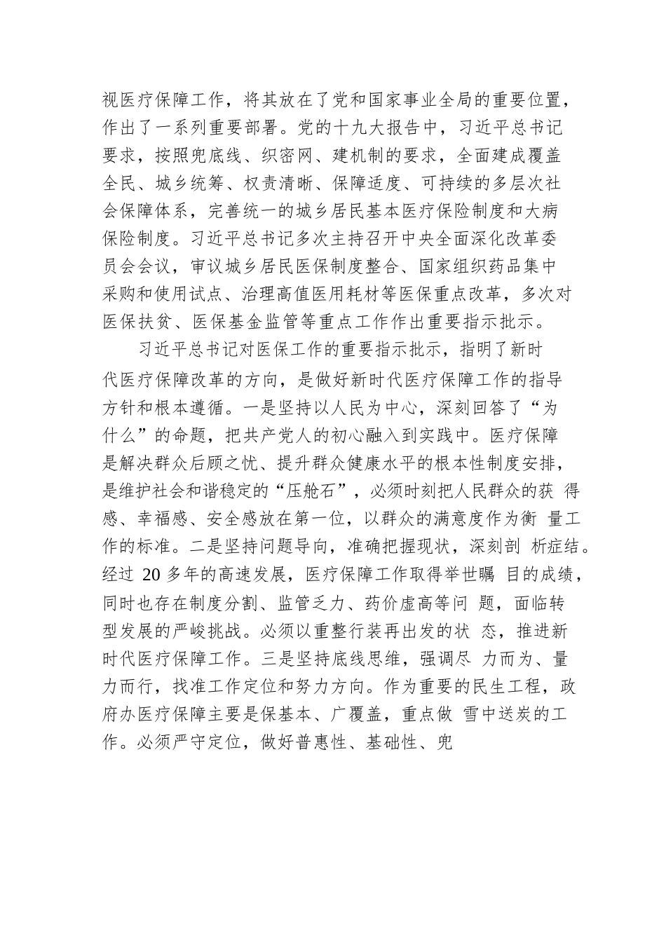 胡静林：在新的历史起点推进医疗保障改革发展.docx_第3页