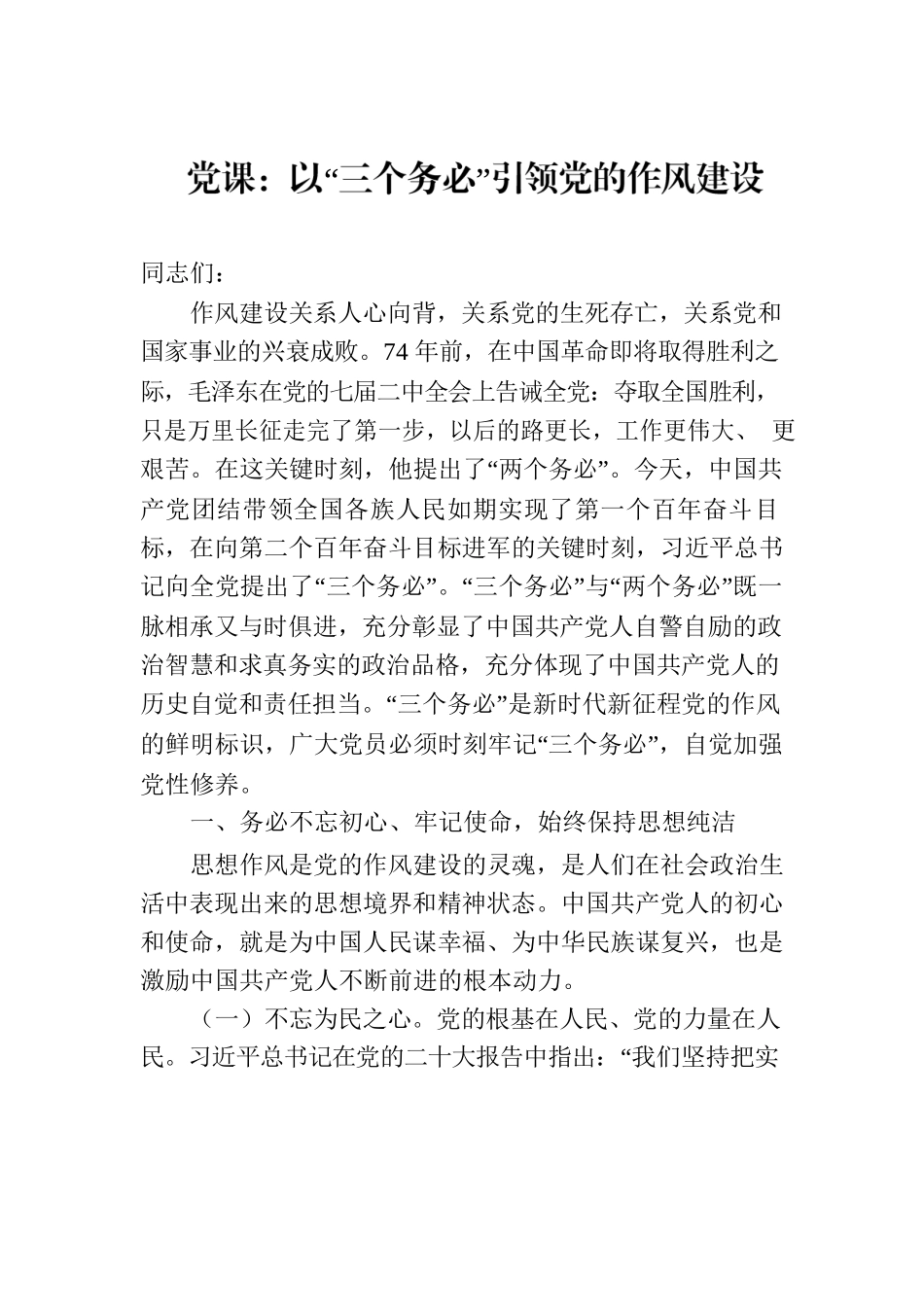 党课：以“三个务必”引领党的作风建设.docx_第1页