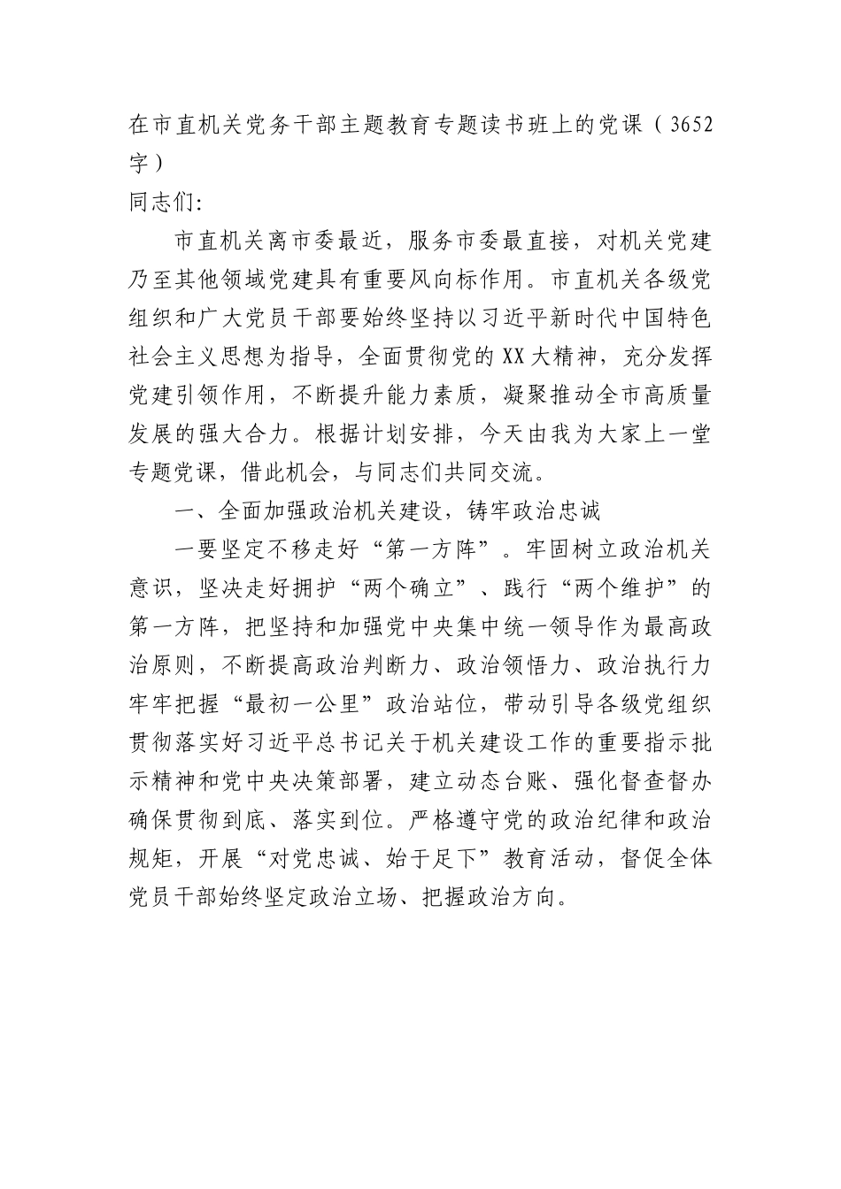 在市直机关党务干部主题教育专题读书班上的党课.docx_第1页