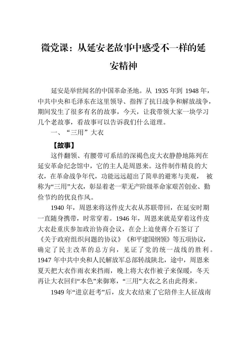 微党课：从延安老故事中感受不一样的延安精神.docx_第1页