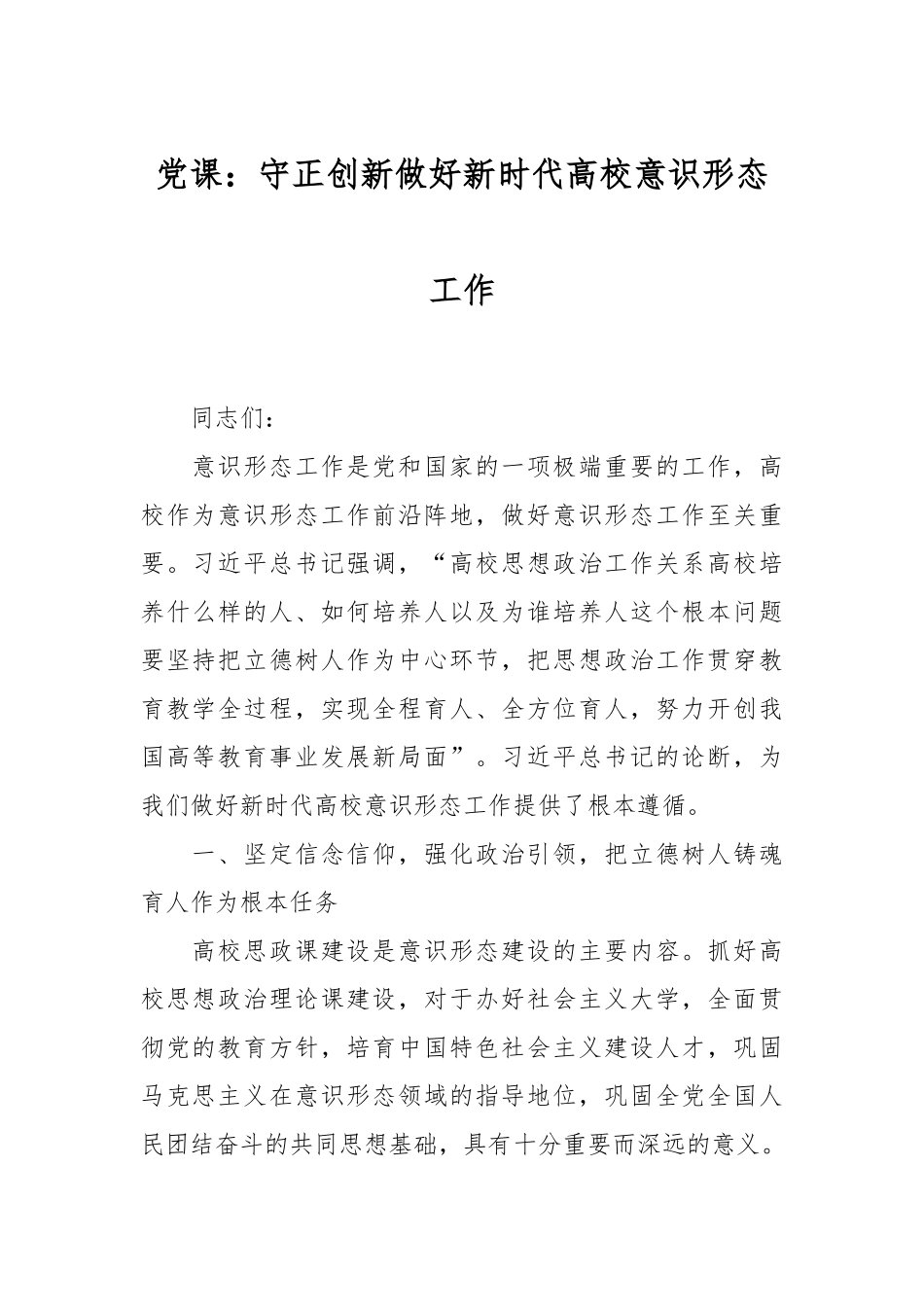 党课：守正创新 做好新时代高校意识形态工作.docx_第1页