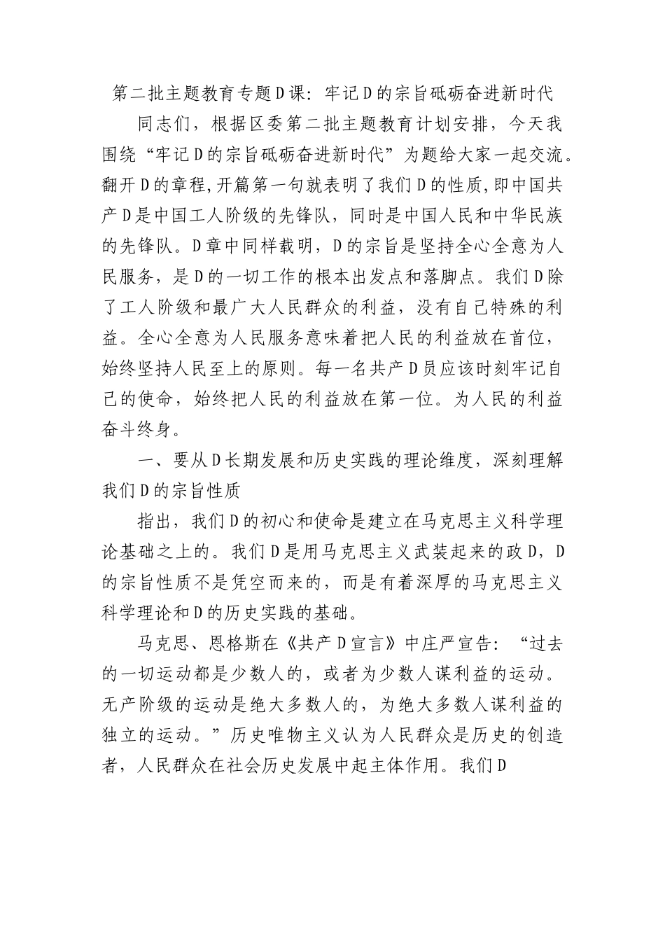 第二批主题教育专题党课：牢记党的宗旨+砥砺奋进新时代.docx_第1页