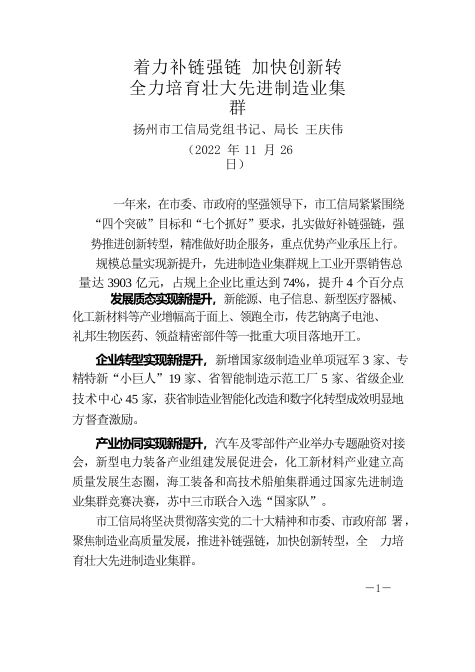 扬州市工信局党组书记、局长王庆伟：着力补链强链加快创新转全力培育壮大先进制造业集群.docx_第1页