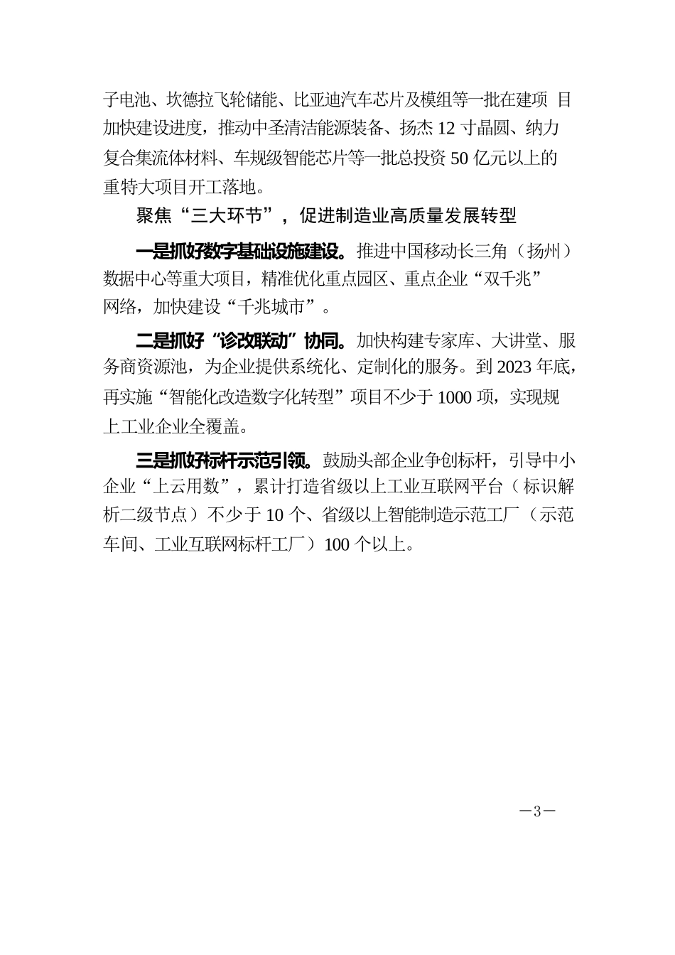 扬州市工信局党组书记、局长王庆伟：着力补链强链加快创新转全力培育壮大先进制造业集群.docx_第3页