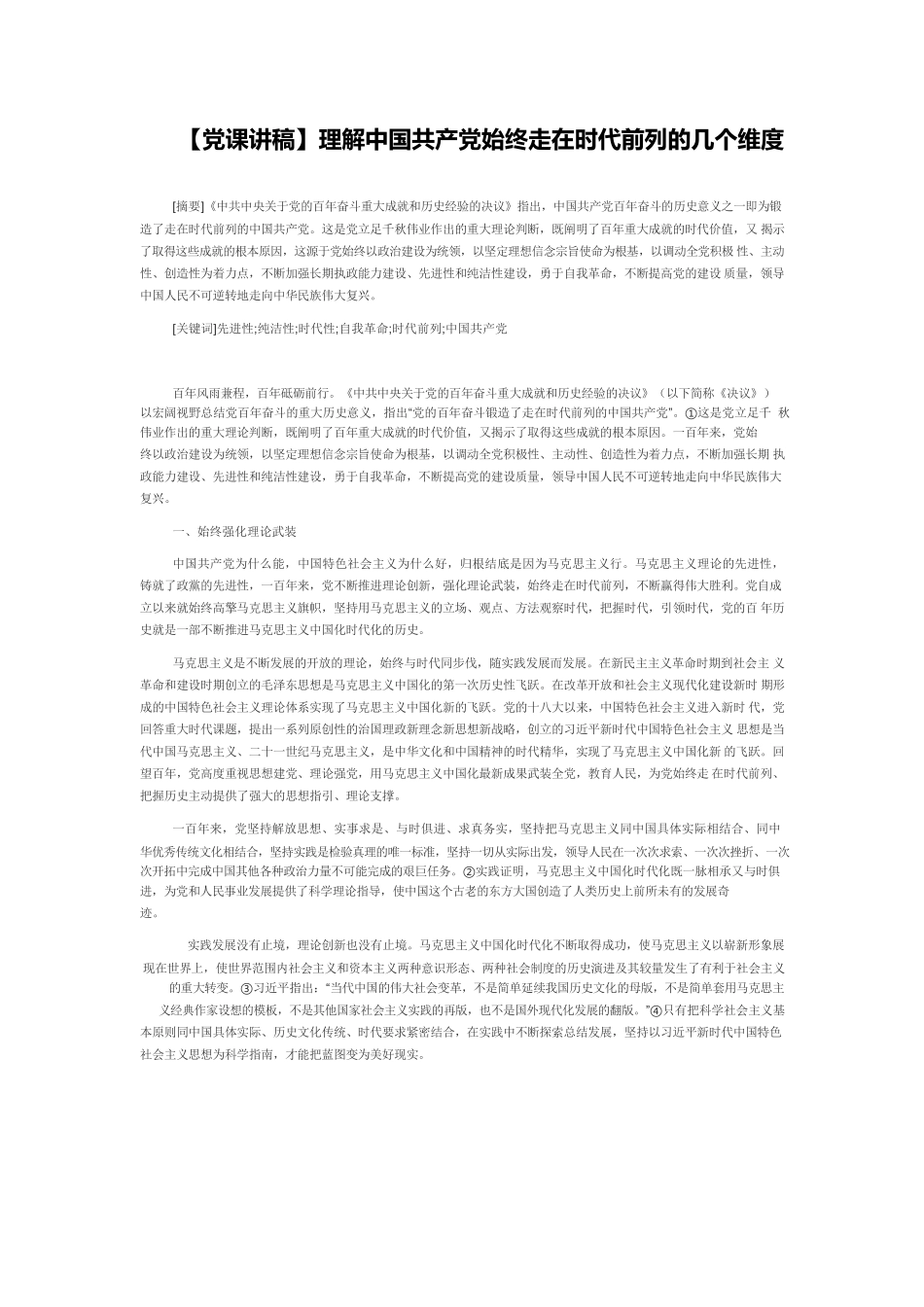 【党课讲稿】理解中国共产党始终走在时代前列的几个维度.docx_第1页