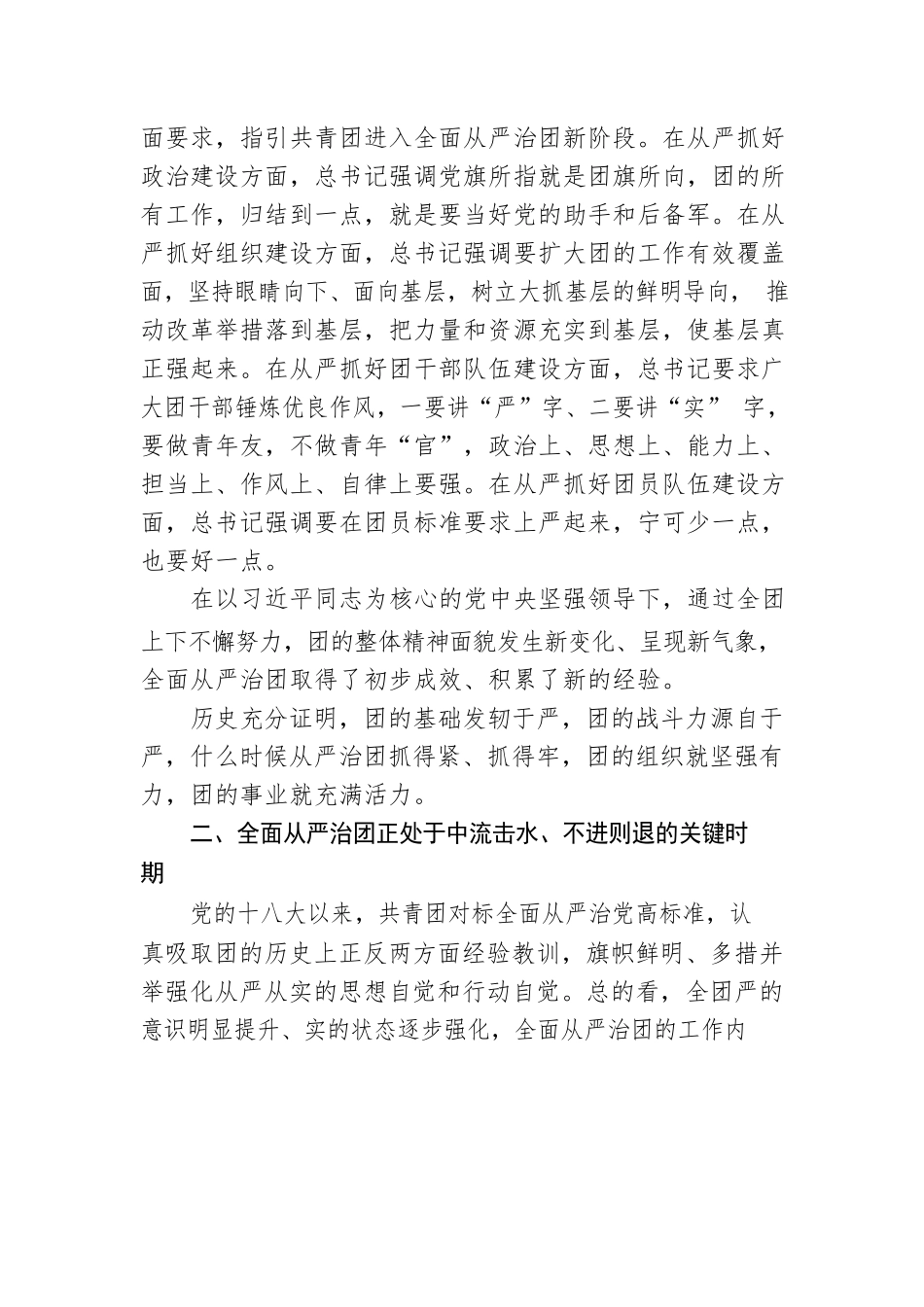 团委书记党课讲稿：以自我革命精神深入推进全面从严治团.docx_第3页
