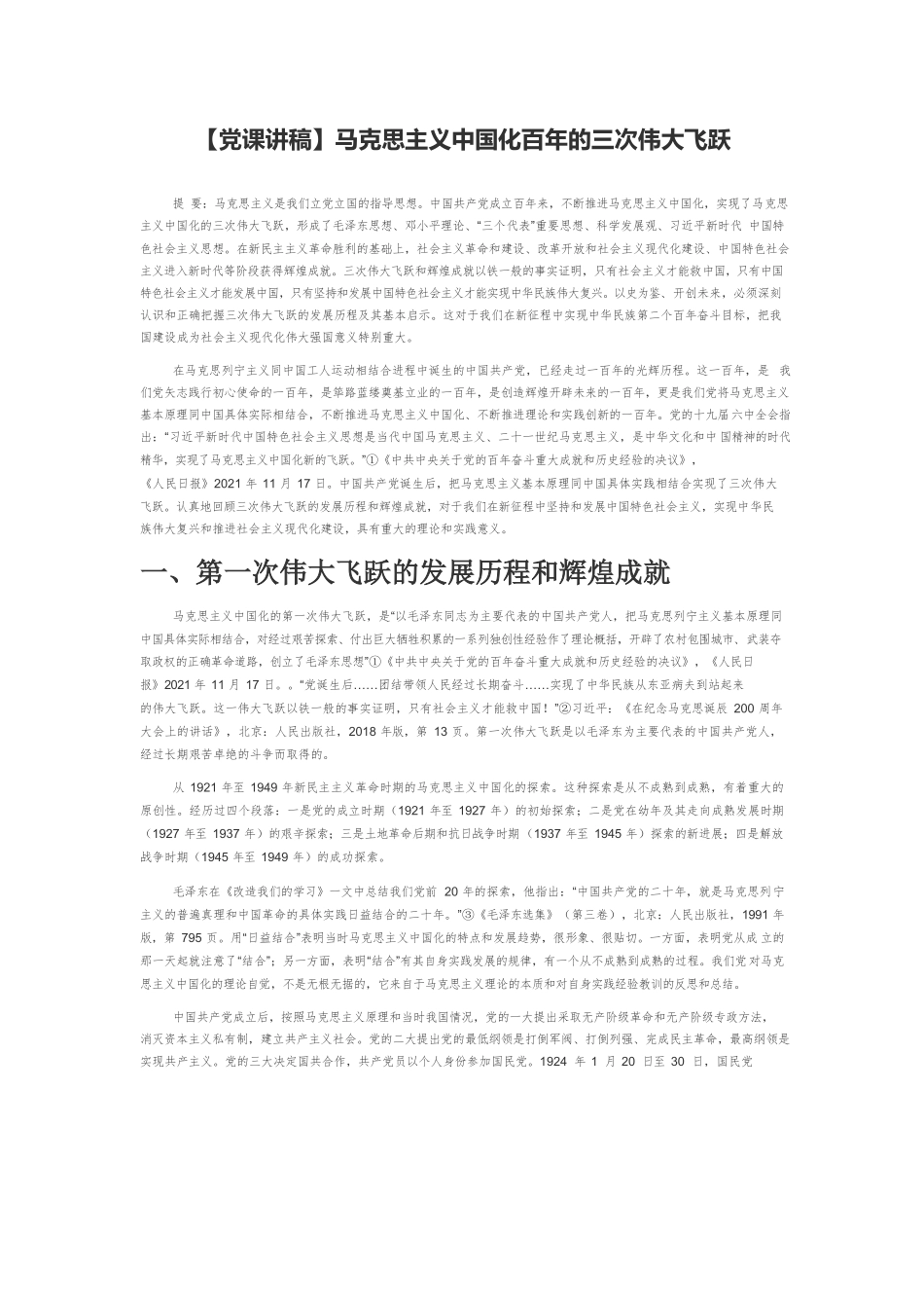 【党课讲稿】马克思主义中国化百年的三次伟大飞跃.docx_第1页