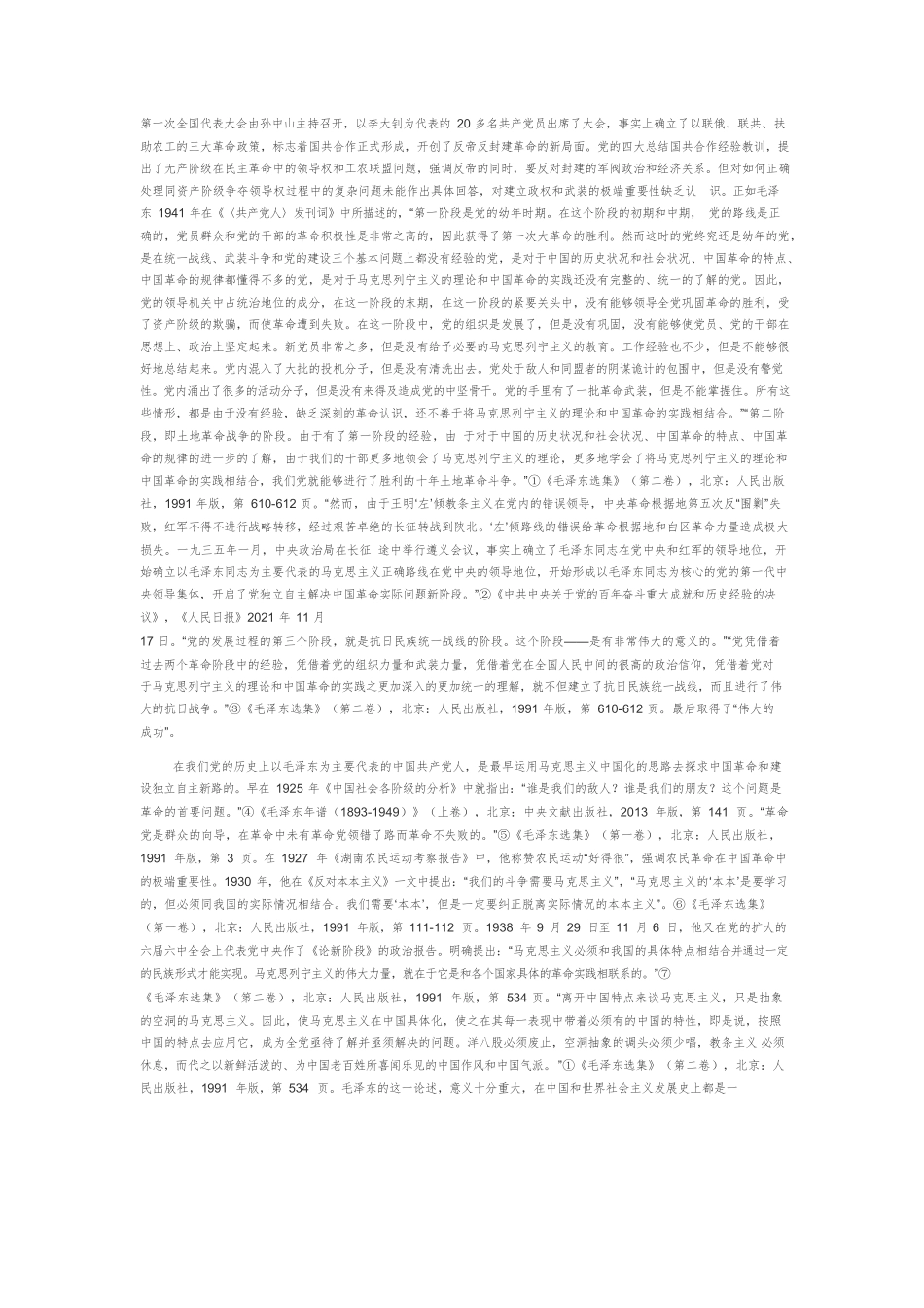 【党课讲稿】马克思主义中国化百年的三次伟大飞跃.docx_第2页