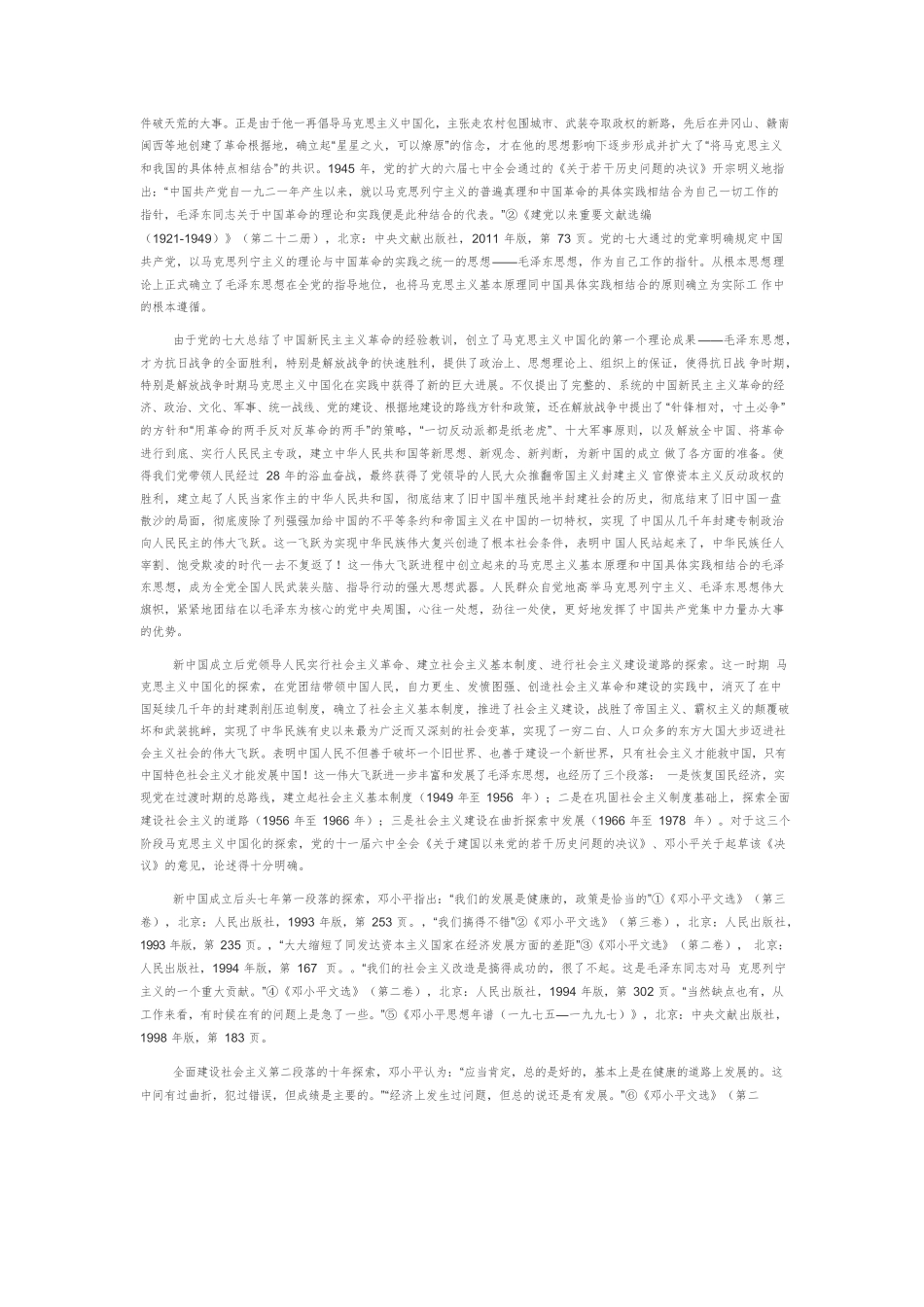 【党课讲稿】马克思主义中国化百年的三次伟大飞跃.docx_第3页