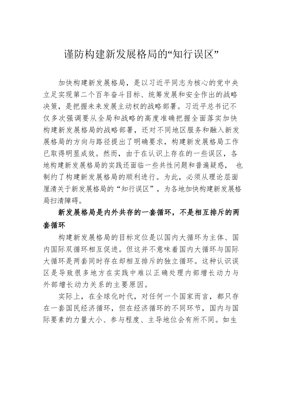 谨防构建新发展格局的“知行误区”.docx_第1页