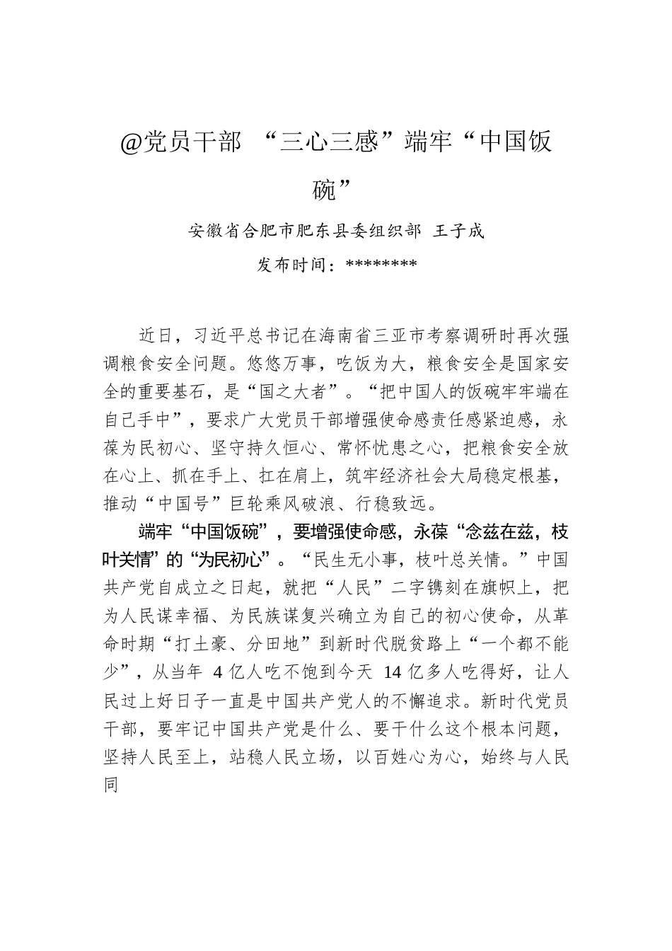 王子成：@党员干部 “三心三感”端牢“中国饭碗”.docx_第1页
