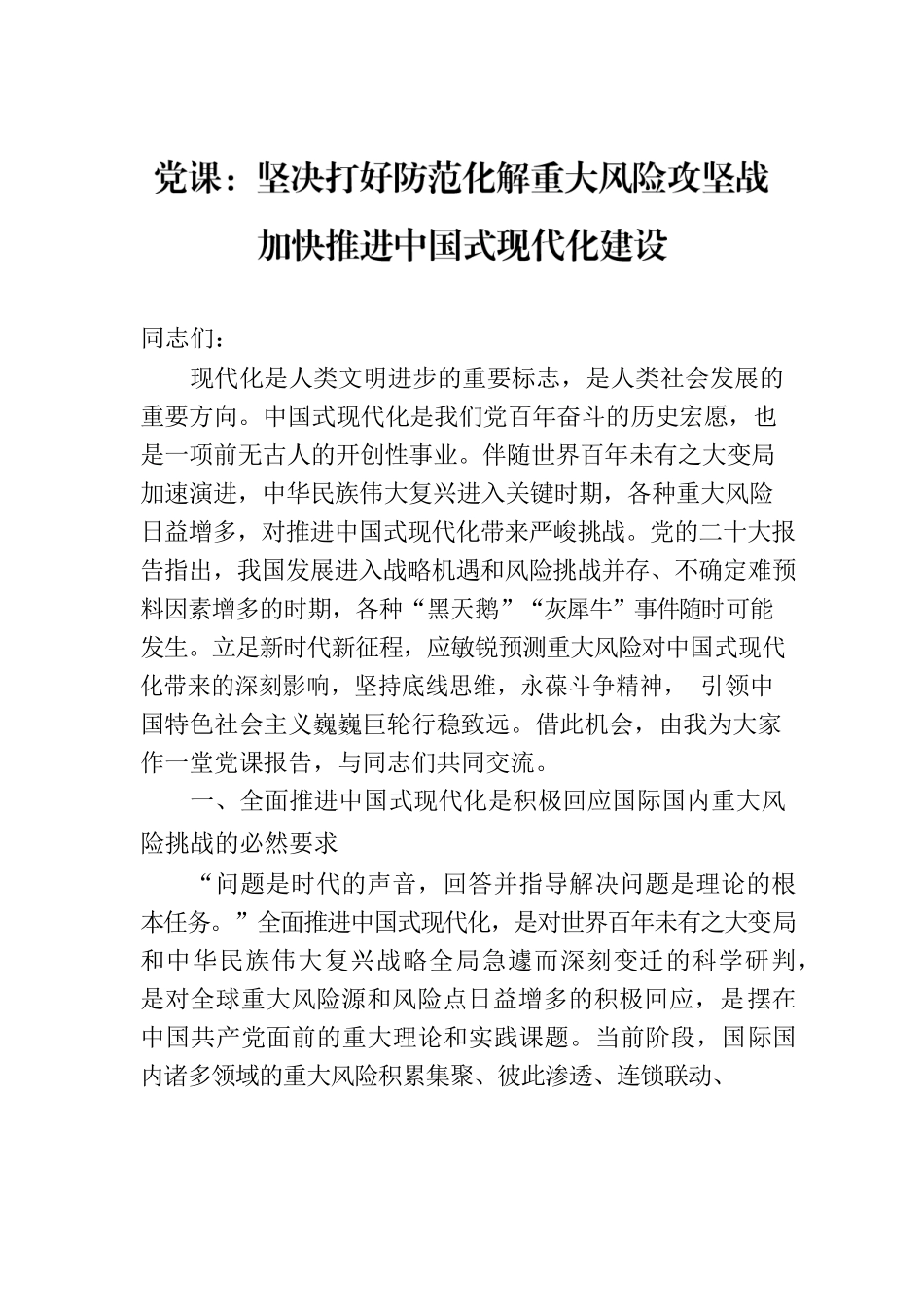 党课：坚决打好防范化解重大风险攻坚战 加快推进中国式现代化建设.docx_第1页