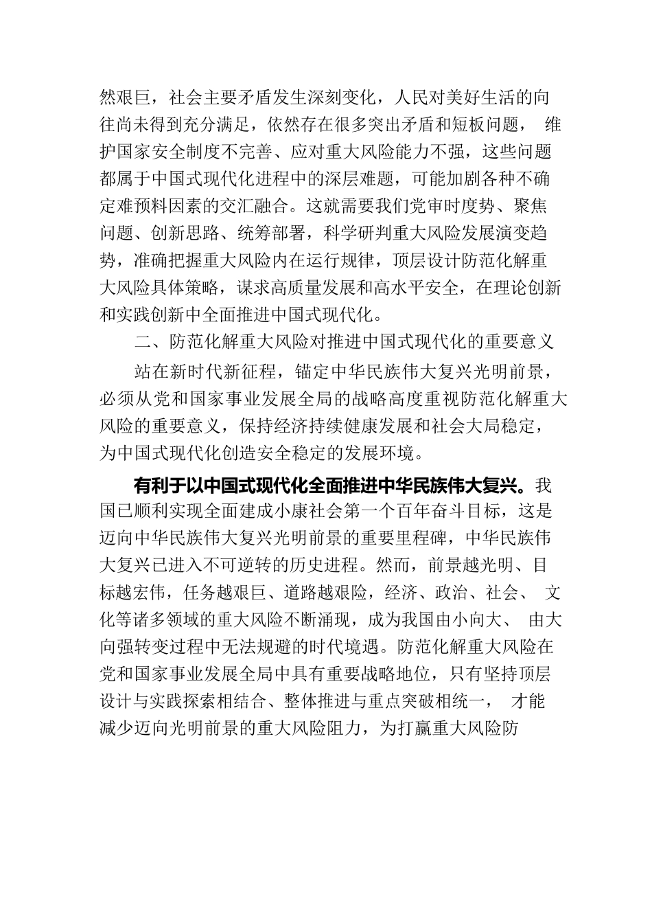 党课：坚决打好防范化解重大风险攻坚战 加快推进中国式现代化建设.docx_第3页
