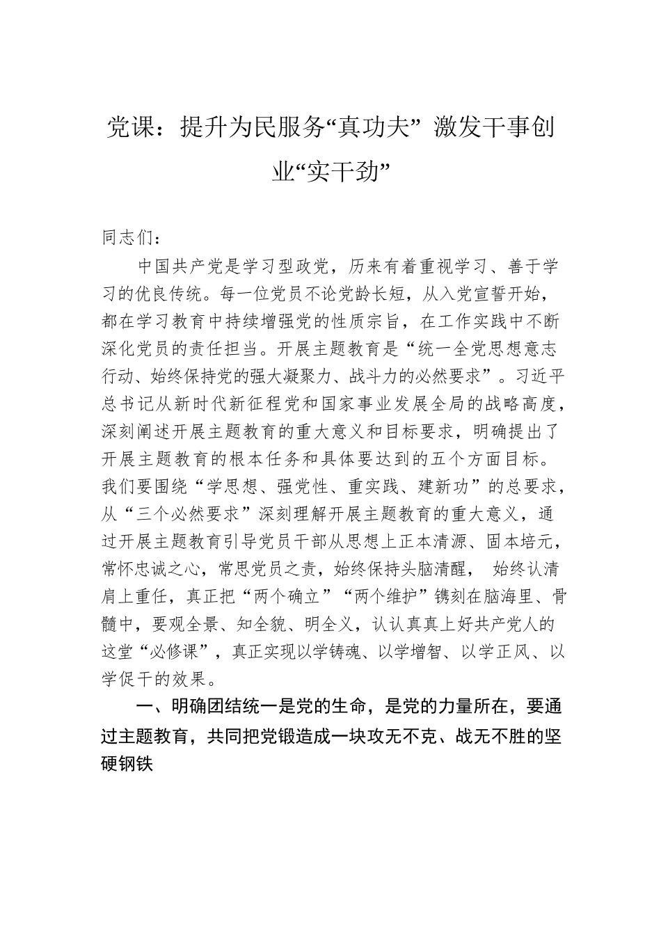 党课：提升为民服务“真功夫” 激发干事创业“实干劲”.docx_第1页