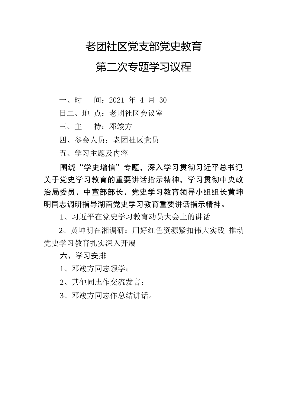 老团社区党史学习教育第二次专题学习.docx_第1页