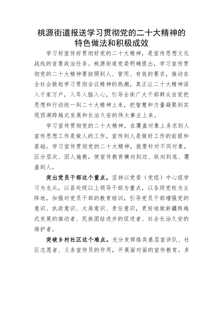桃源街道报送学习贯彻党的二十大精神的特色做法和积极成效.docx_第1页