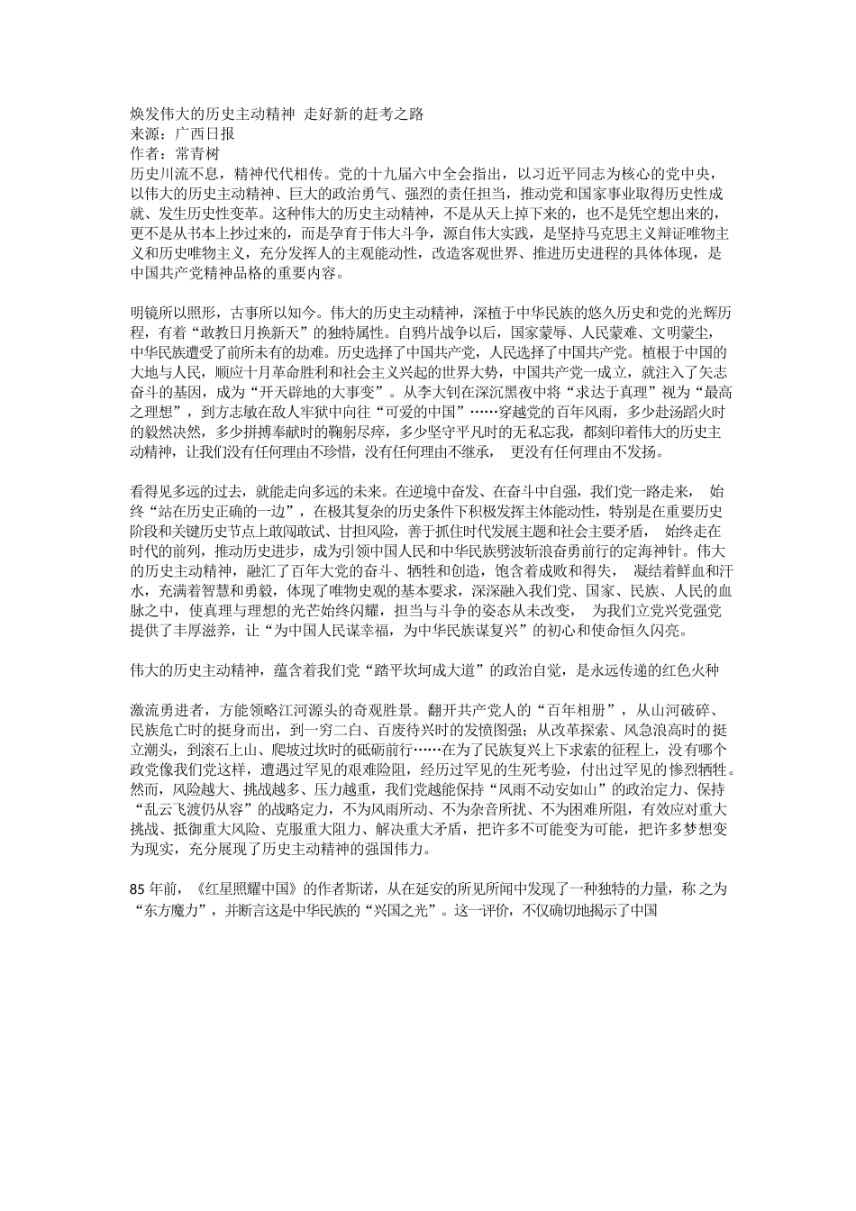 焕发伟大的历史主动精神 走好新的赶考之路.docx_第1页
