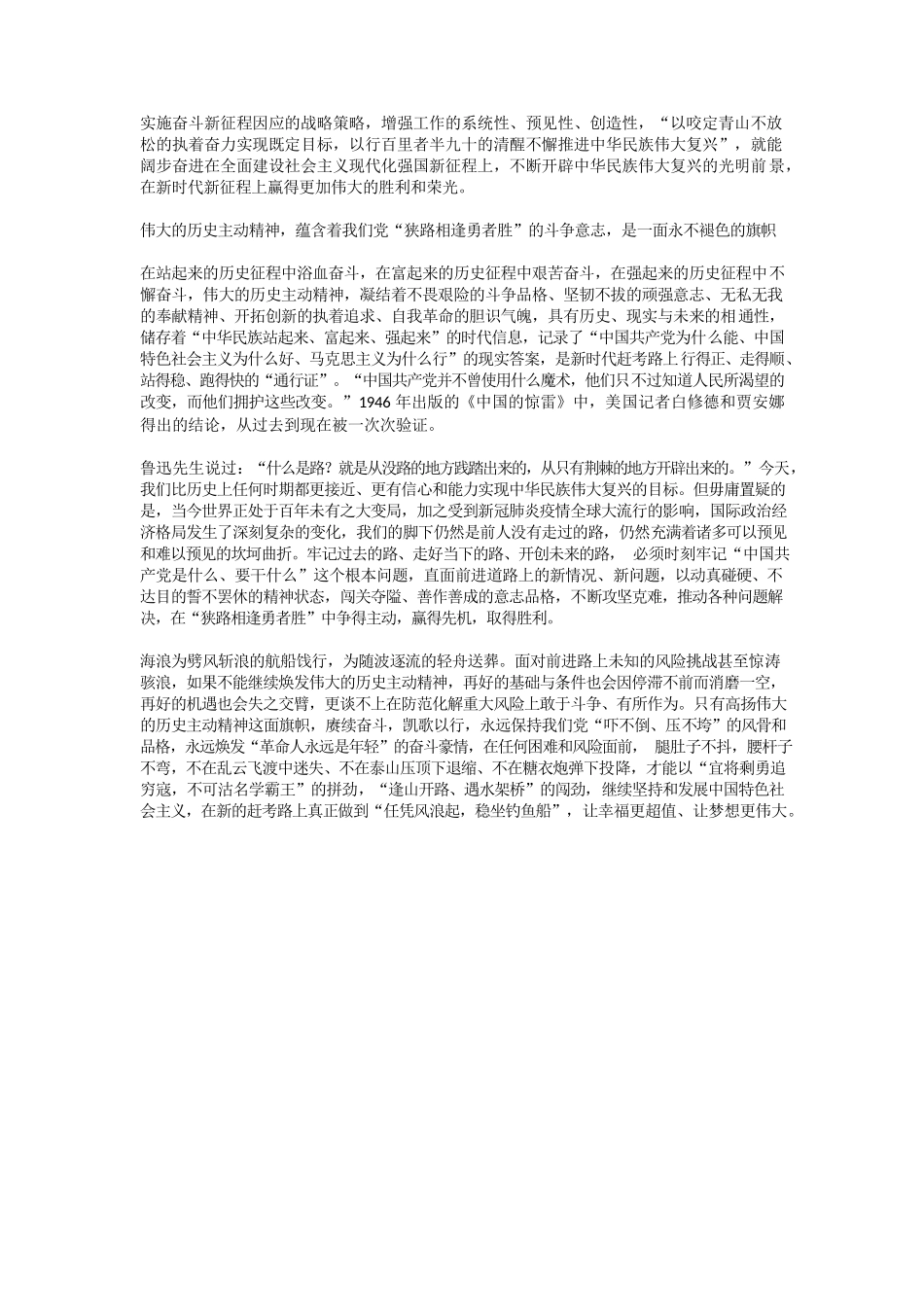 焕发伟大的历史主动精神 走好新的赶考之路.docx_第3页