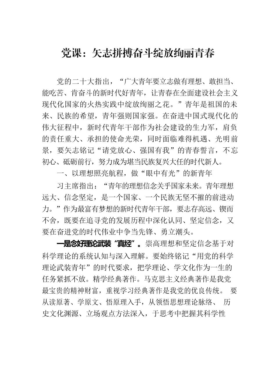 党课：矢志拼搏奋斗绽放绚丽青春.docx_第1页