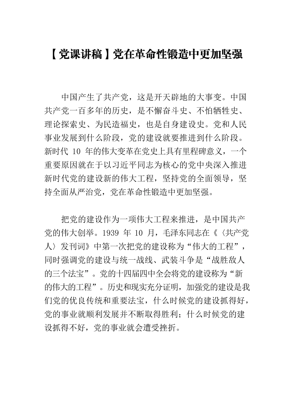 【党课讲稿】党在革命性锻造中更加坚强.docx_第1页