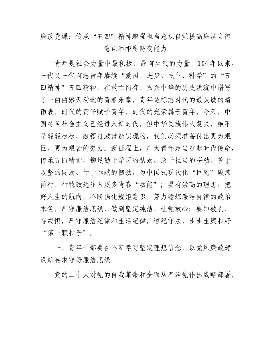 廉政党课：传承“五四”精神  增强担当意识  自觉提高廉洁自律意识和拒腐防变能力.docx_第1页