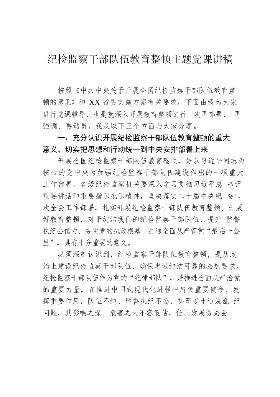 纪检监察干部队伍教育整顿主题党课讲稿.docx_第1页