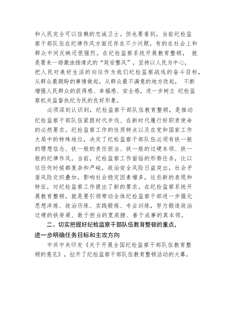 纪检监察干部队伍教育整顿主题党课讲稿.docx_第3页