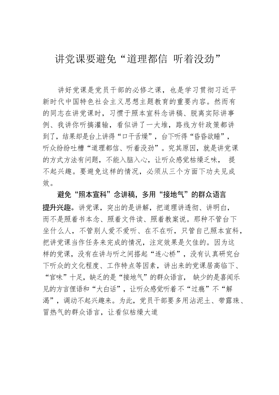 讲党课要避免“道理都信 听着没劲”.docx_第1页