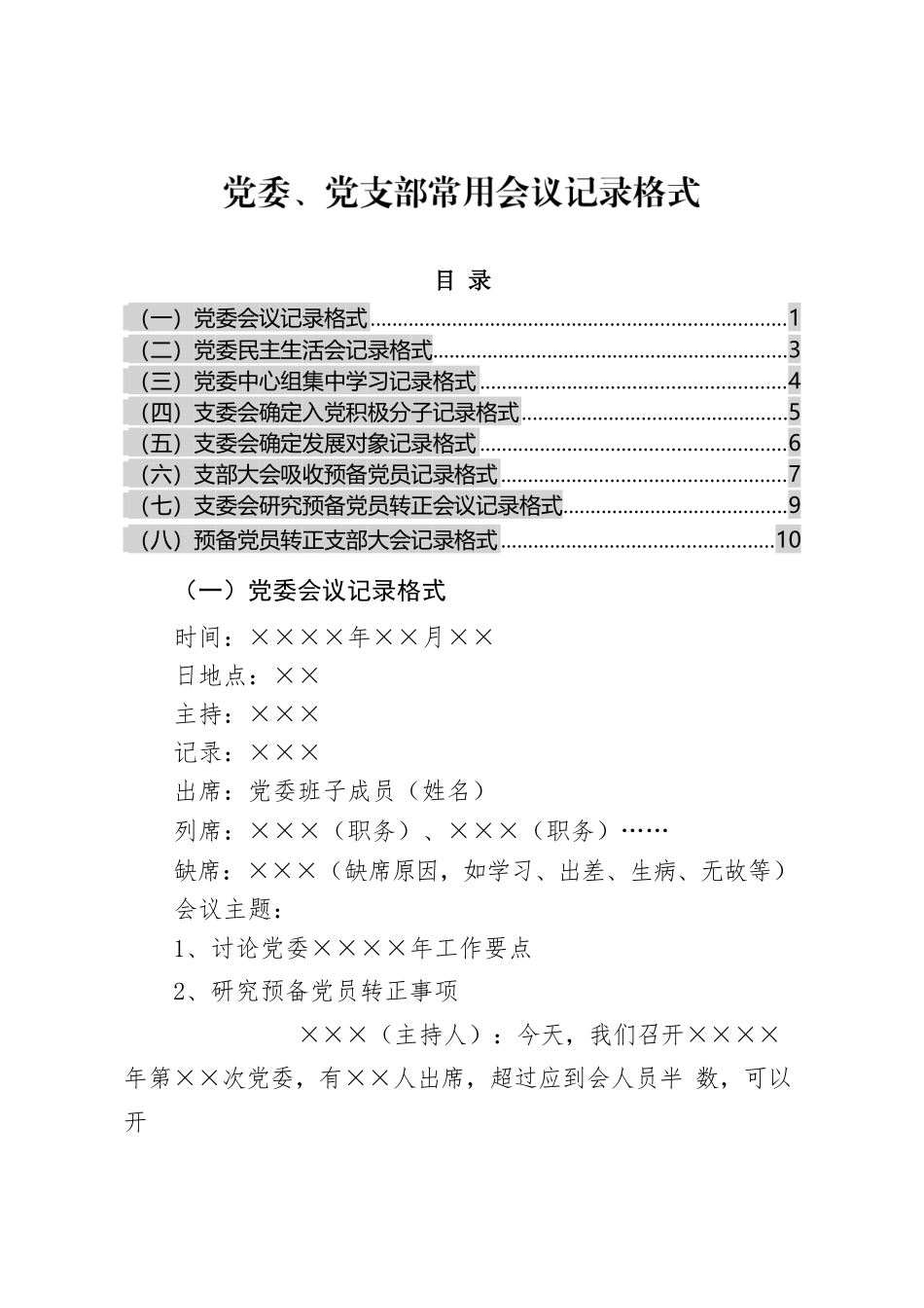 党委党支部常用会议记录格式.docx_第1页