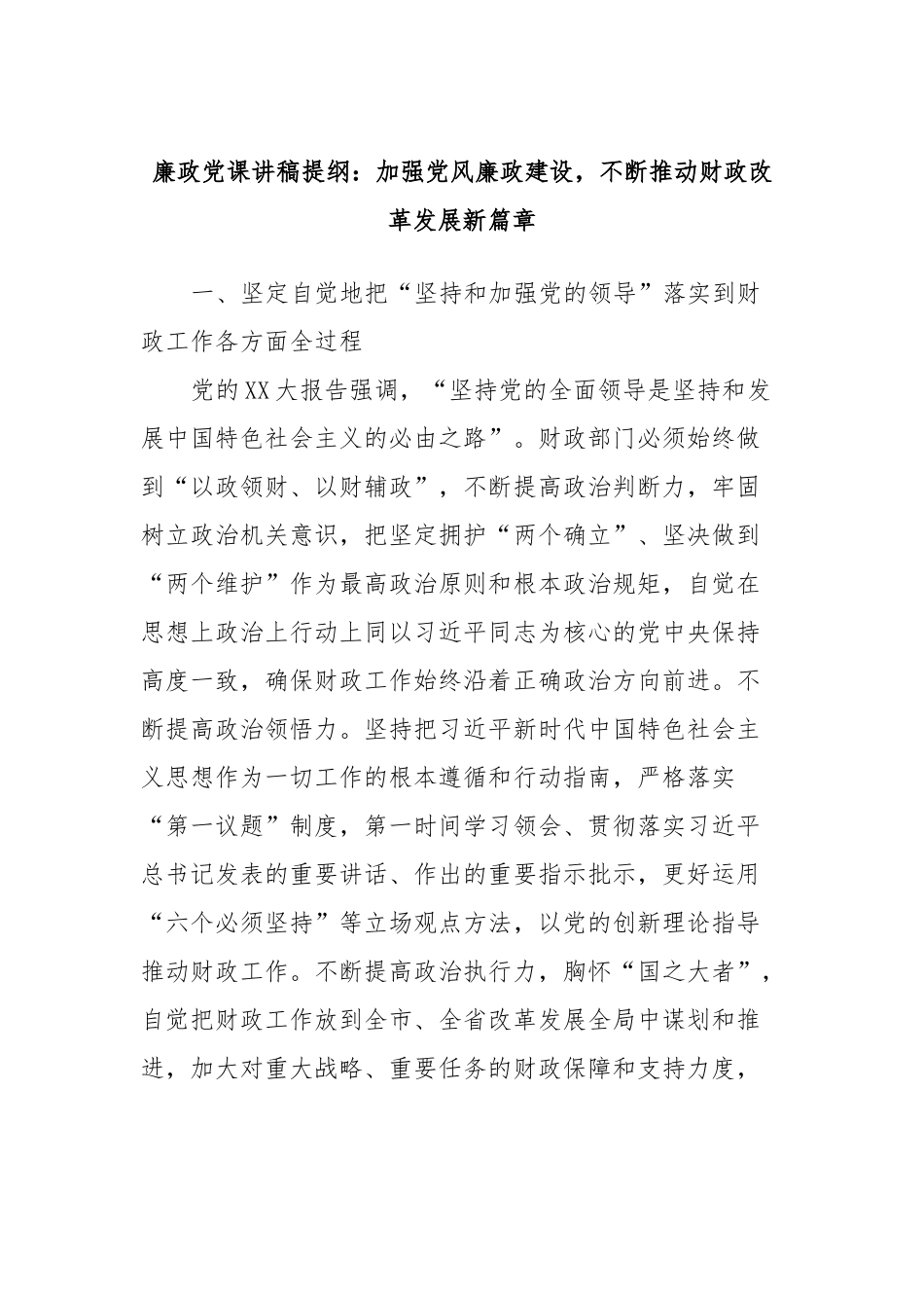 廉政党课讲稿提纲：加强党风廉政建设，不断推动财政改革发展新篇章.docx_第1页