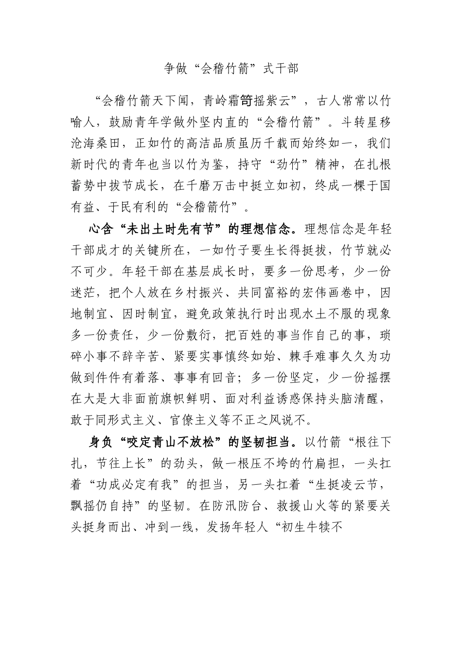 争做“会稽竹箭”式干部.docx_第1页