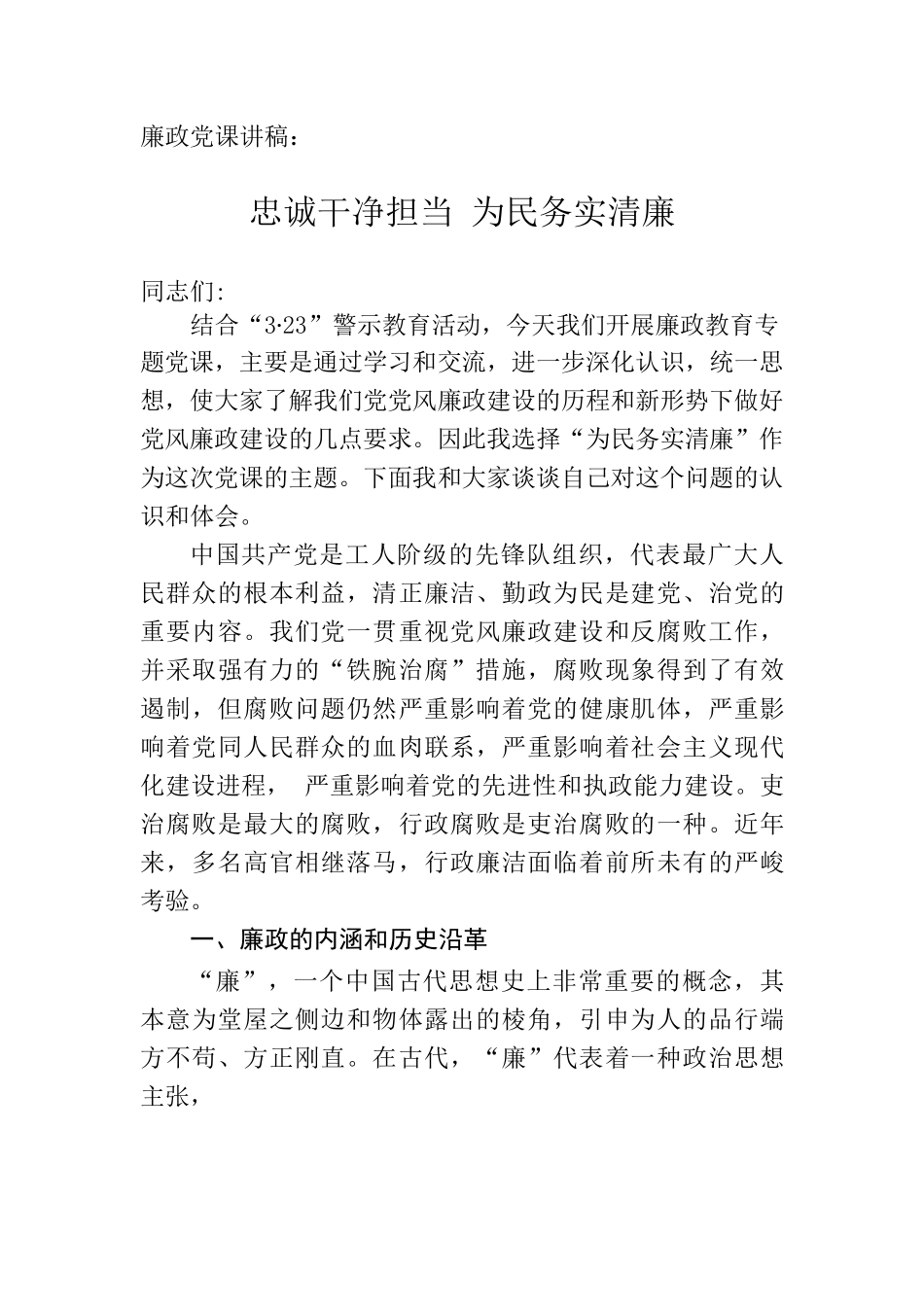 廉政党课讲稿：忠诚干净担当 为民务实廉洁.docx_第1页