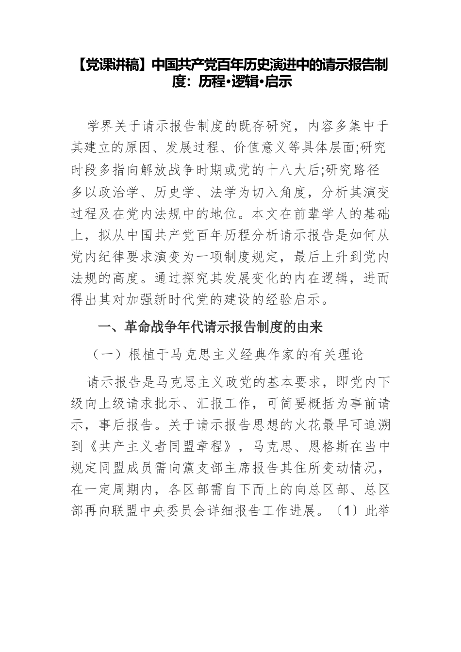 【党课讲稿】中国共产党百年历史演进中的请示报告制度：历程·逻辑·启示.docx_第1页
